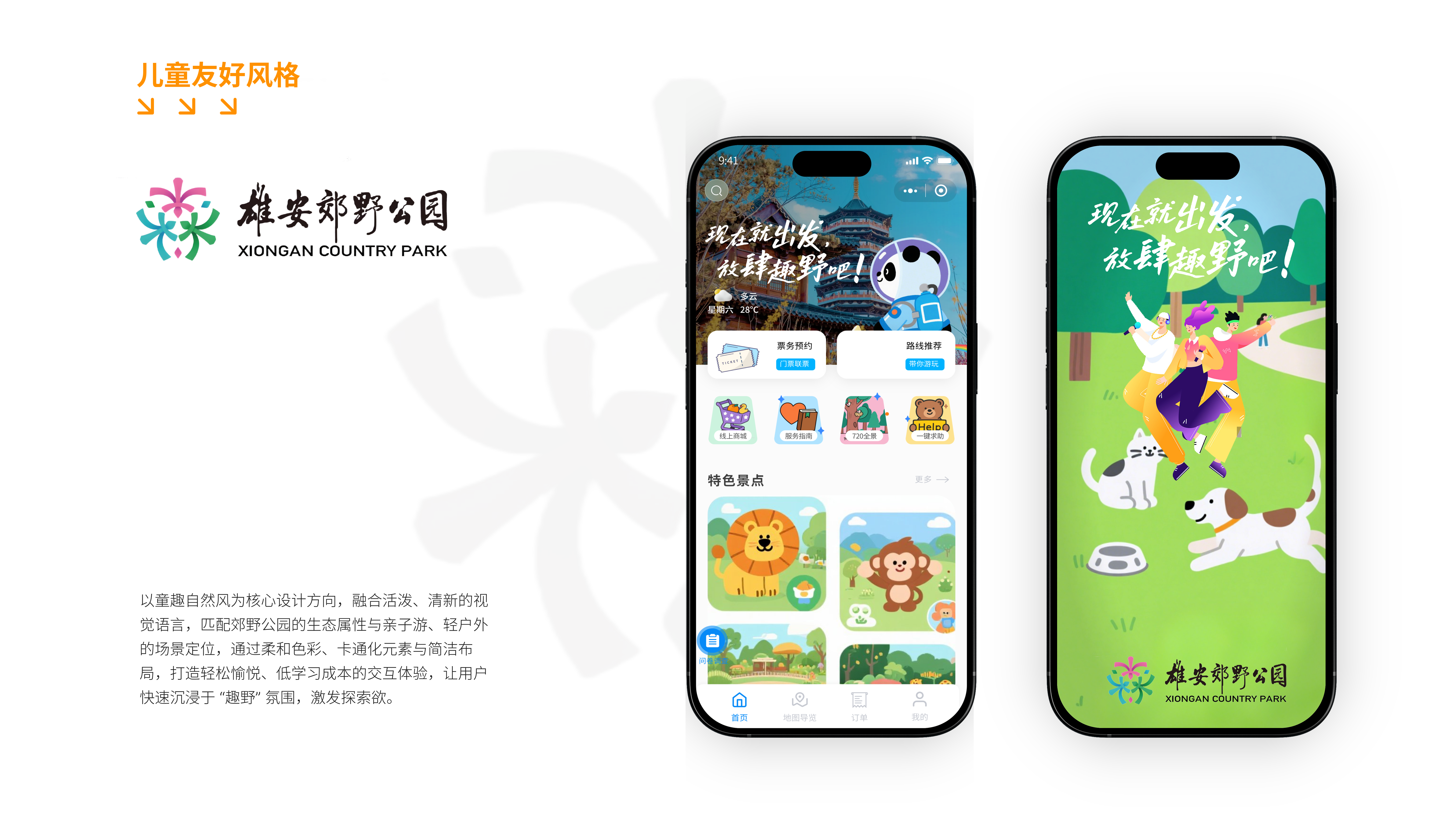 儿童友好风格的雄安郊野公园首页与插画启动页