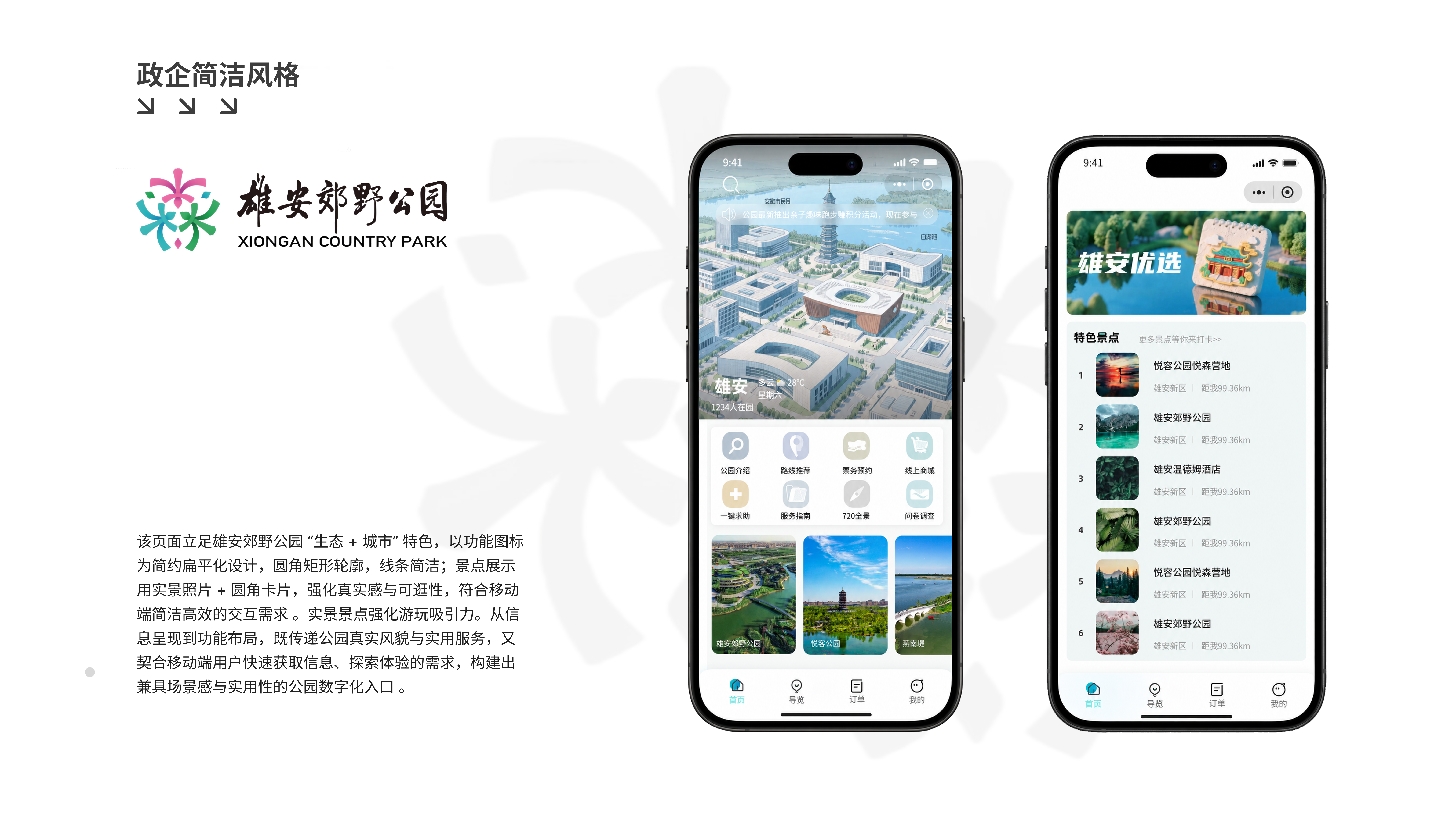 政企简洁风格的雄安郊野公园首页与景点列表页