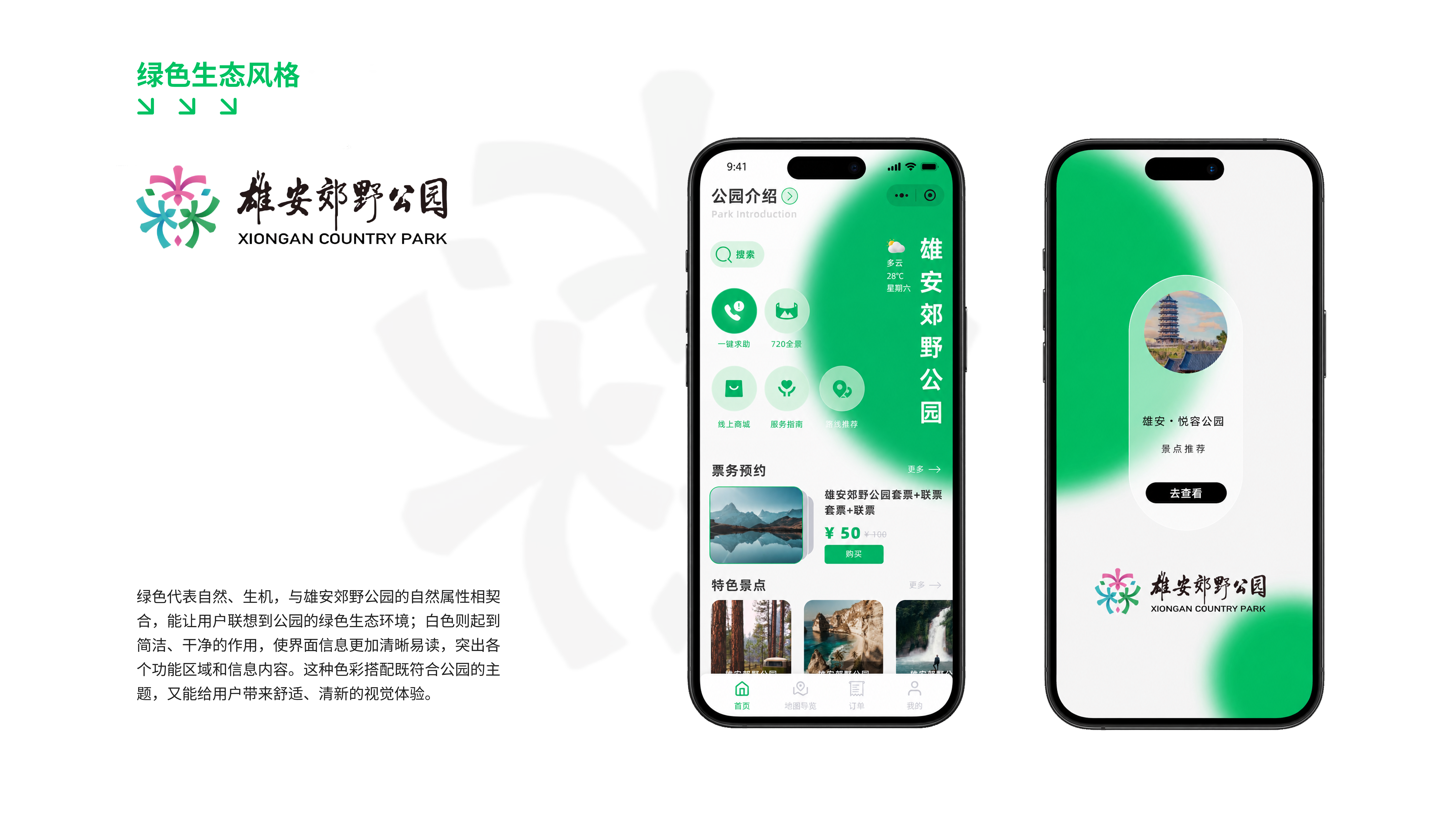 绿色生态风格的雄安郊野公园首页与景点推荐页