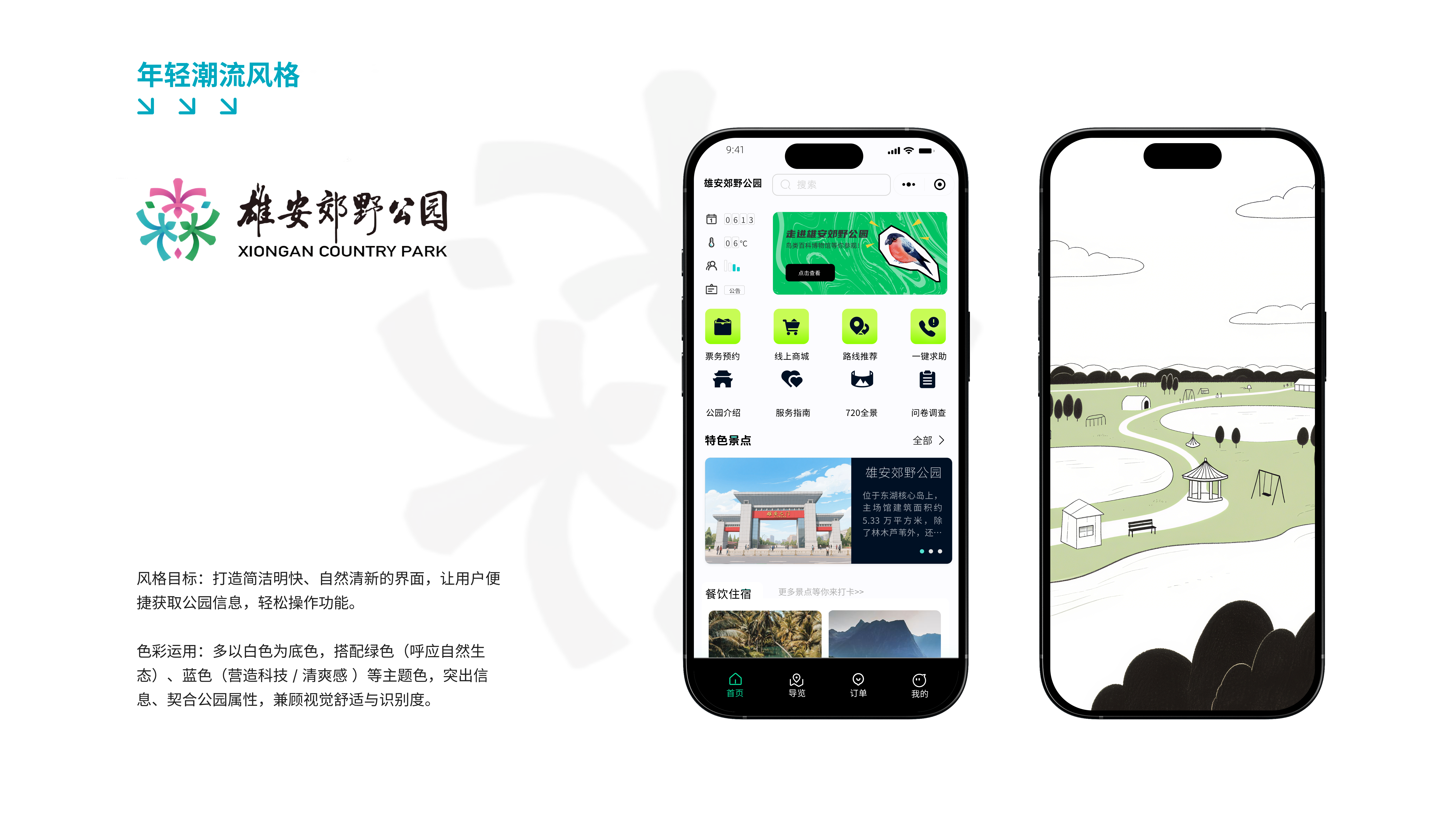 年轻潮流风格的雄安郊野公园首页与线稿启动页