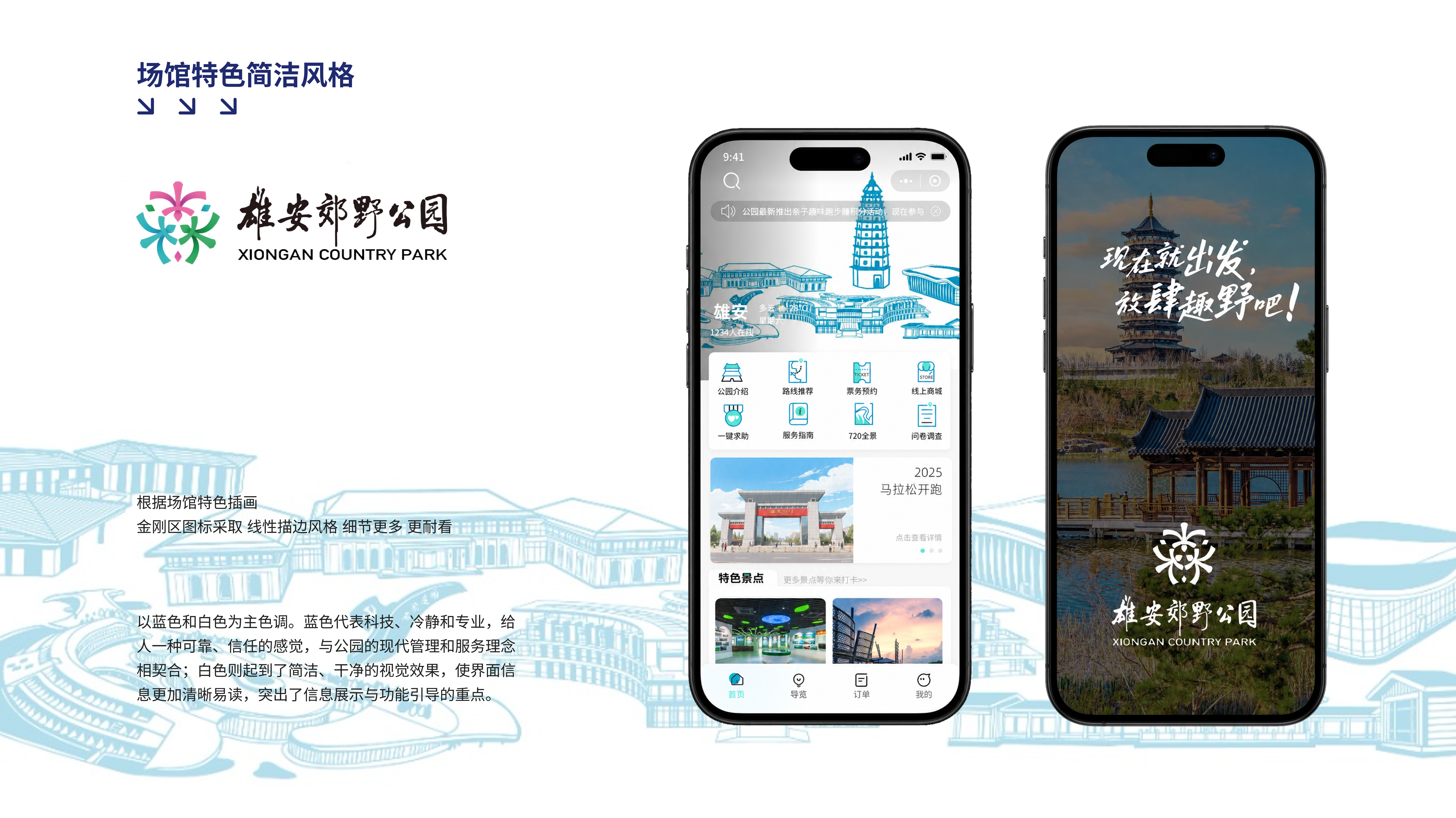 场馆特色简洁风格的雄安郊野公园首页与启动页