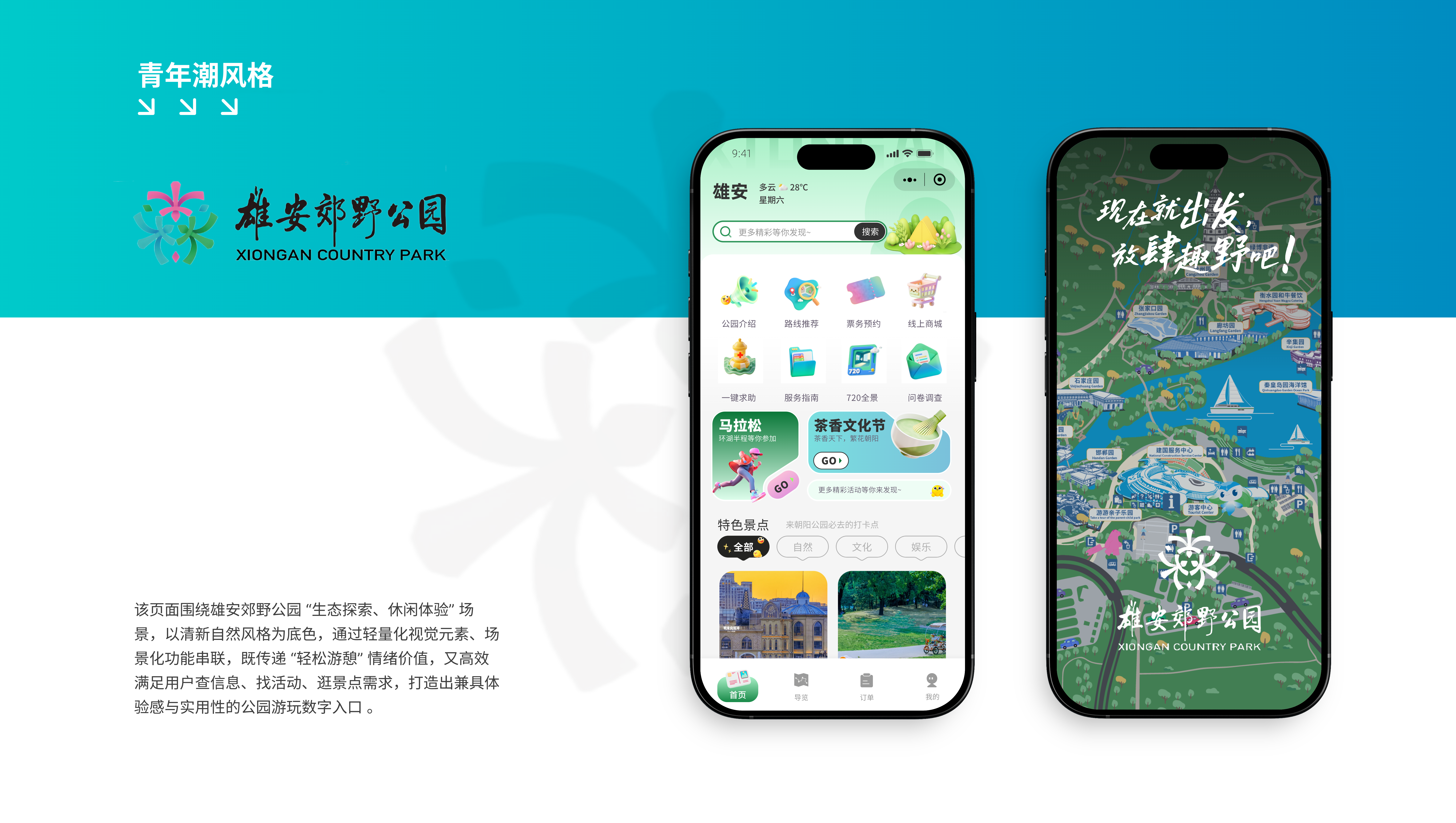 青年潮风格的雄安郊野公园首页与地图启动页