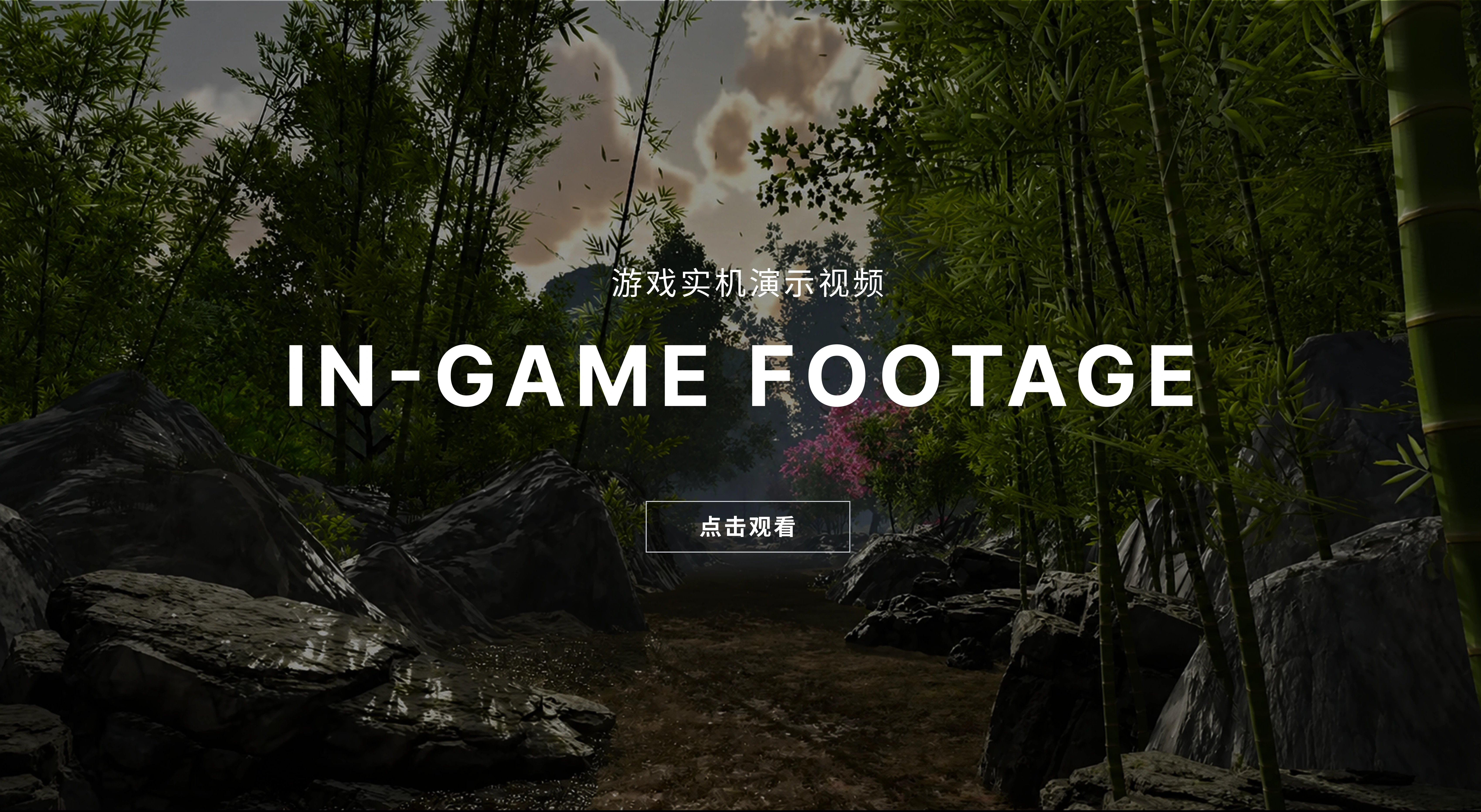 游戏实机演示视频封面，竹林场景上方写有 IN-GAME FOOTAGE